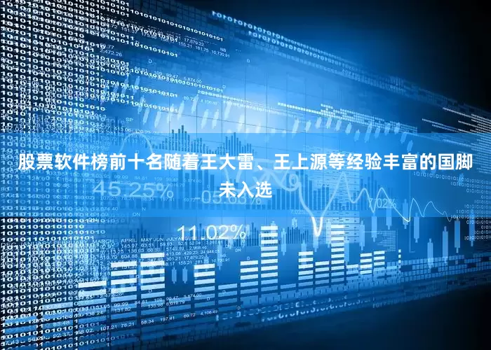 股票软件榜前十名随着王大雷、王上源等经验丰富的国脚未入选