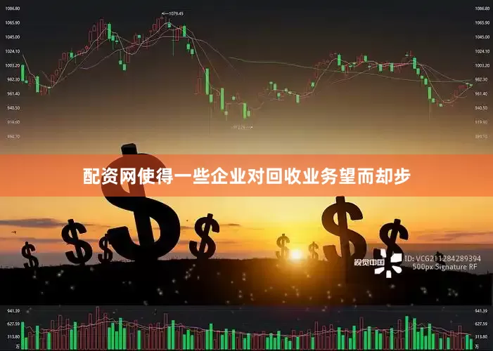 配资网使得一些企业对回收业务望而却步