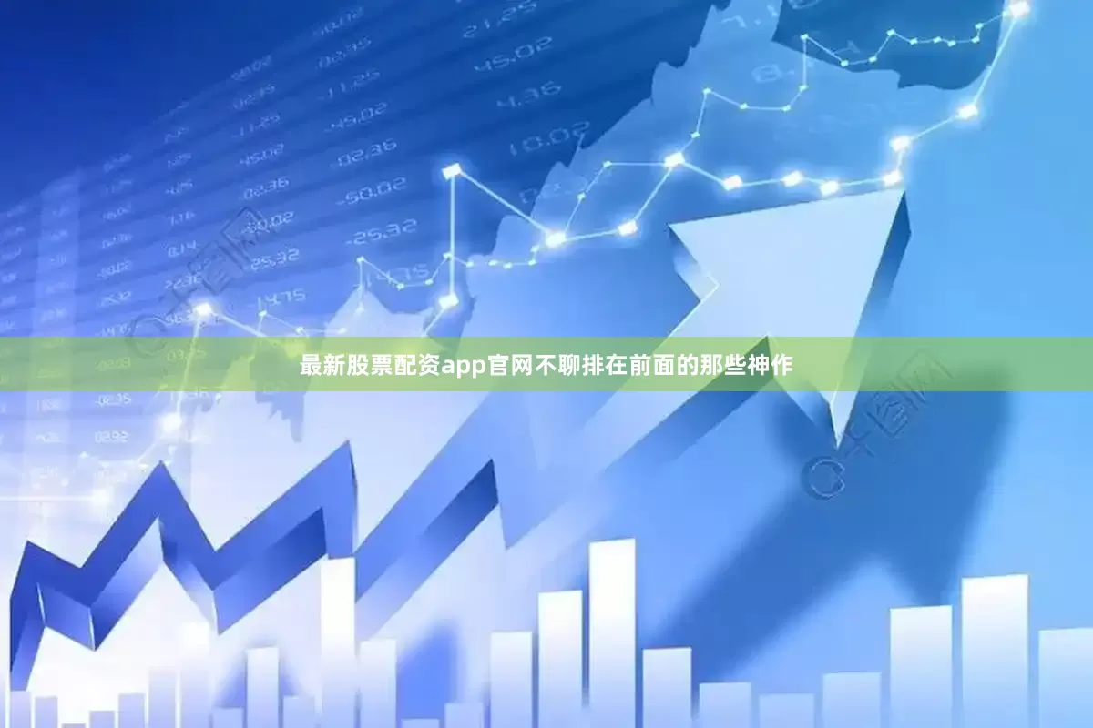 最新股票配资app官网不聊排在前面的那些神作