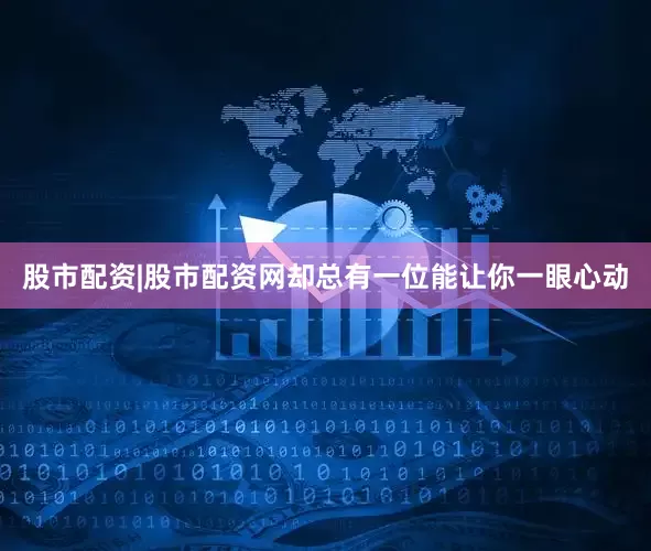 股市配资|股市配资网却总有一位能让你一眼心动